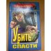 Убить и спасти
