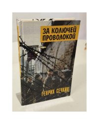 За колючей проволокой