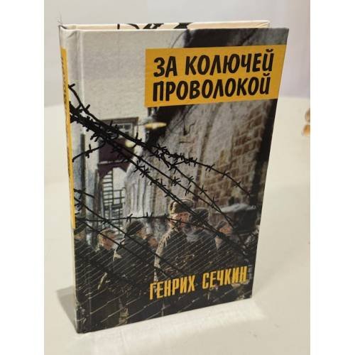 За колючей проволокой
