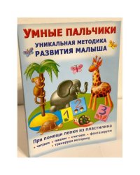 Умные пальчики. Уникальная методика развития малыша