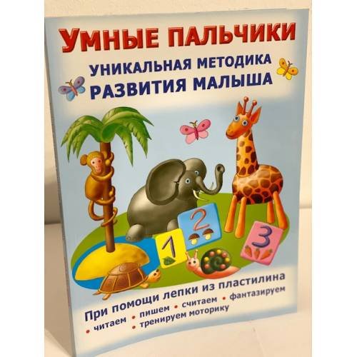 Умные пальчики. Уникальная методика развития малыша