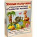 Умные пальчики. Уникальная методика развития малыша