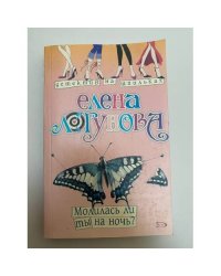 Молилась ли ты на ночь?