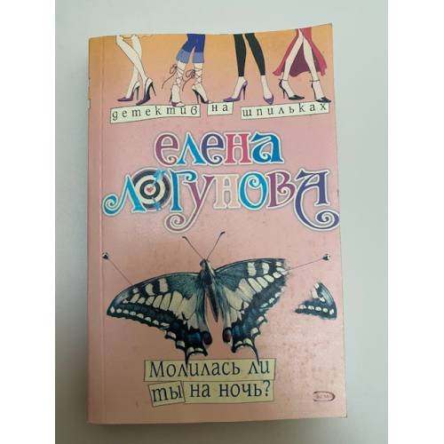 Молилась ли ты на ночь?