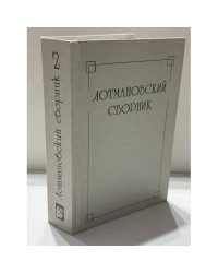 Лотмановский сборник 2