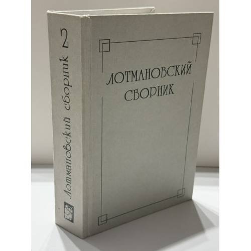 Обложка книги «Лотмановский сборник 2» — Составитель Е. В. Пермяков. Редакционная коллегия: М. Л. Гаспаров, Л. Н. Киселева, М. Ю. Лотман и др, ISBN 590024153X
