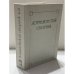 Обложка книги «Лотмановский сборник 2» — Составитель Е. В. Пермяков. Редакционная коллегия: М. Л. Гаспаров, Л. Н. Киселева, М. Ю. Лотман и др, ISBN 590024153X
