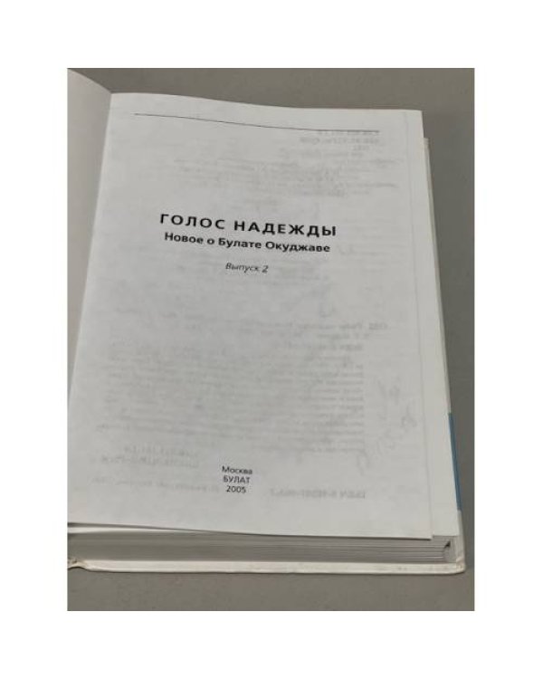 Дополнительное изображение книги «Голос надежды: Новое о Булате Окуджаве. Книга 2  (автограф соавтора)»