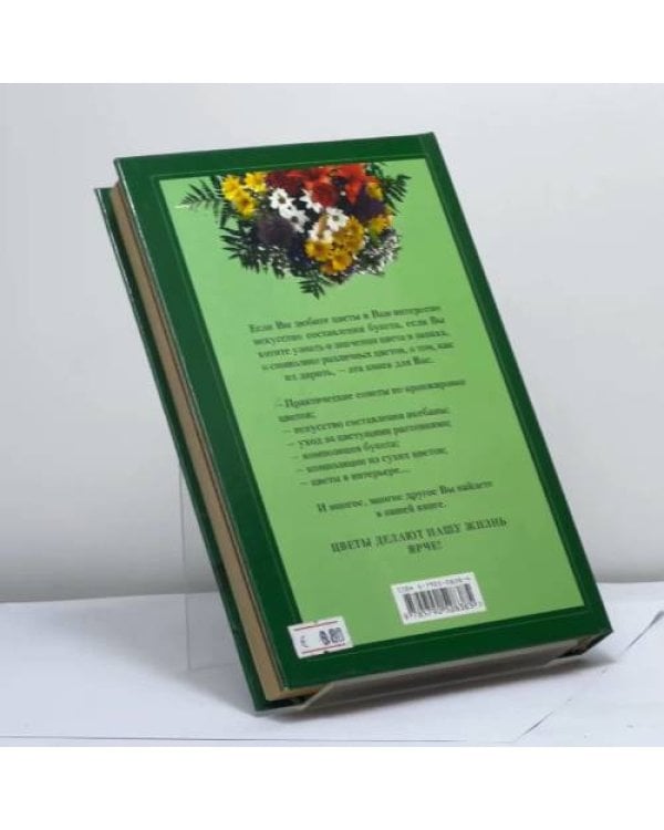 Дополнительное изображение книги «Искусство составления букетов: Великолепные букеты из цветов. Аранжировка, флористика, икебана»
