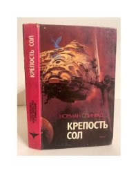 Крепость Сол