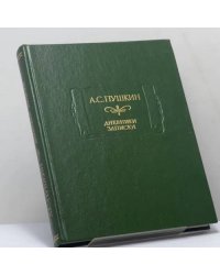 Дневники. Записки