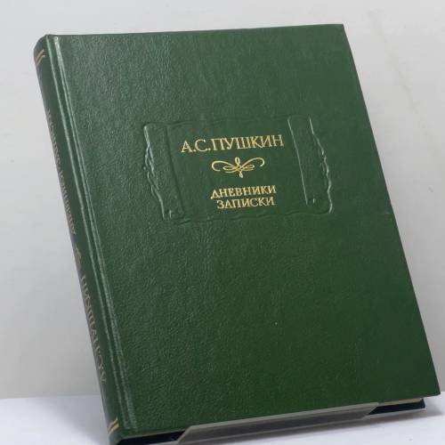 Обложка книги «Дневники. Записки» — А. С. Пушкин, ISBN 9785020281349