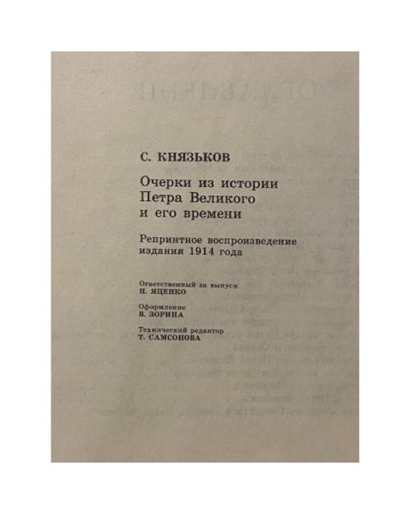 Очерки из истории Петра Великого и его времени