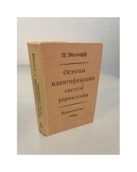 Основы идентификации систем управления. Оценивание параметров и состояния