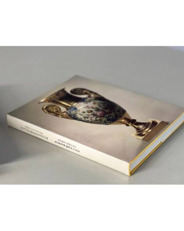 Дополнительное изображение книги «Русский фарфор. Частные заводы »