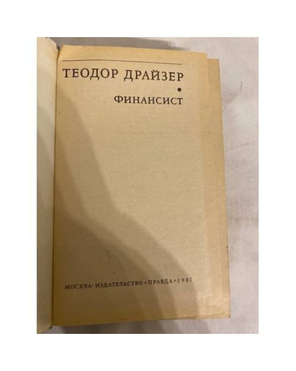 Дополнительное изображение книги «Финансист»