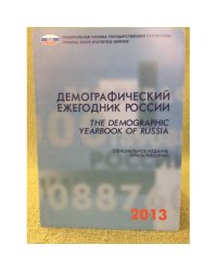 Демографический ежегодник России