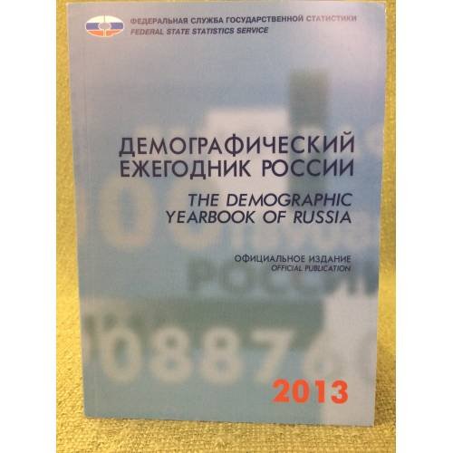 Демографический ежегодник России