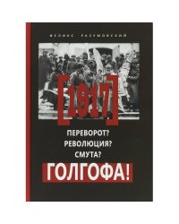 1917. Переворот? Революция? Смута? Голгофа