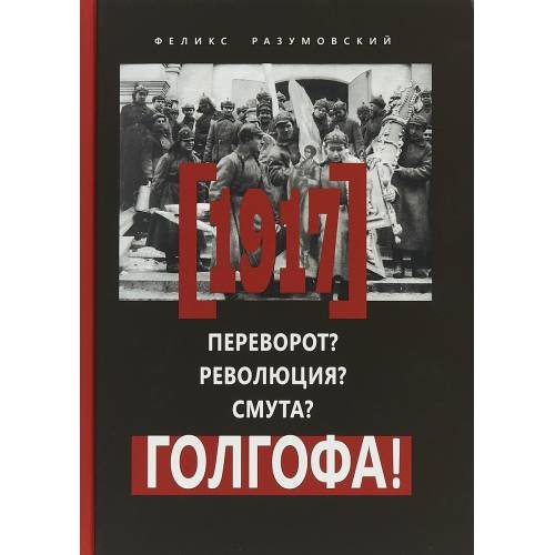 1917. Переворот? Революция? Смута? Голгофа