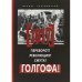 1917. Переворот? Революция? Смута? Голгофа