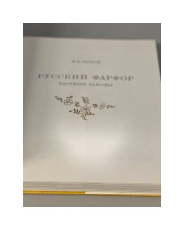 Дополнительное изображение книги «Русский фарфор. Частные заводы »