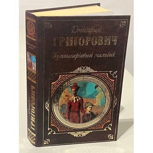 Гуттаперчевый мальчик