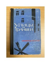 Улицы и траншеи. Записи военных лет
