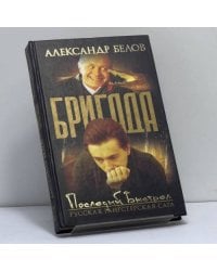 Бригада. Последний выстрел. Кн. 4