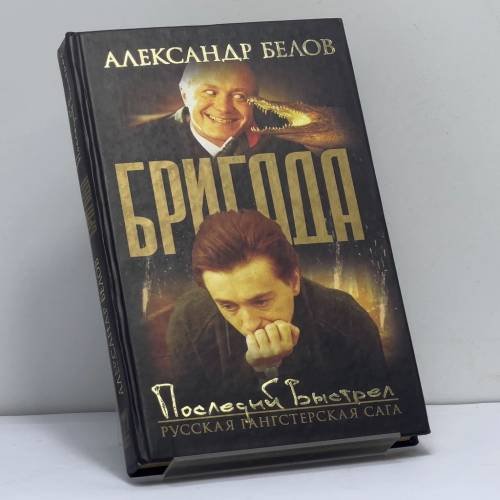 Обложка книги «Бригада. Последний выстрел. Кн. 4» — Александр Белов, ISBN 9785948472355