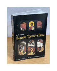 Падение третьего Рима. церковная реформа патриарха Никона в нетрадиционном ракурсе