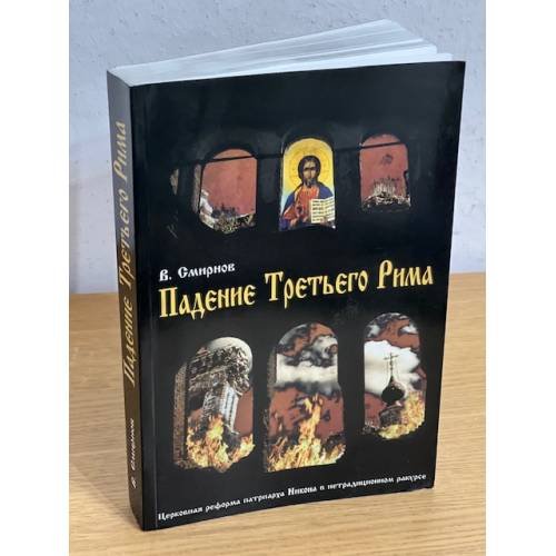 Падение третьего Рима. церковная реформа патриарха Никона в нетрадиционном ракурсе