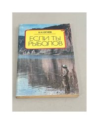Если ты рыболов