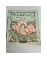 Дюймовочка
