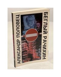 Беглый Рачихин. Выбор. Одиссея Олега Емельянова