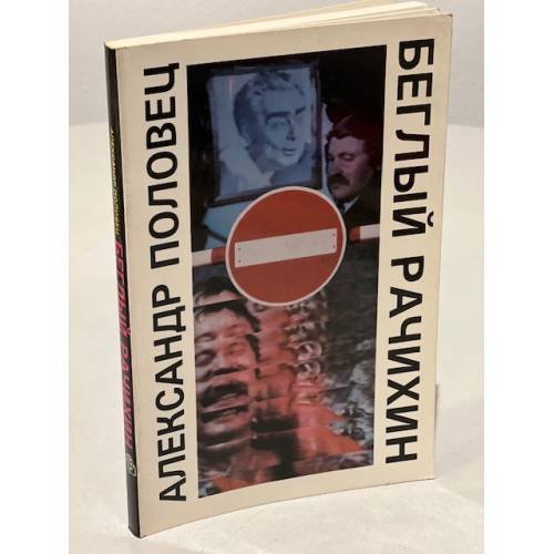 Беглый Рачихин. Выбор. Одиссея Олега Емельянова