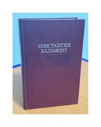 Константин Бальмонт. Избранное