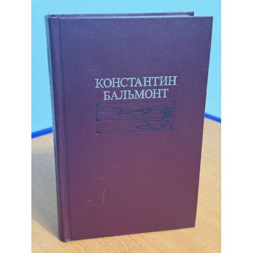 Константин Бальмонт. Избранное
