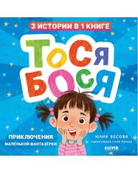 Тося-Бося. Приключения маленькой фантазерки
