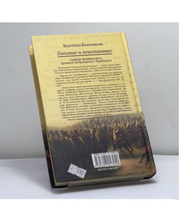 Дополнительное изображение книги «Гонимые и неизгнанные»