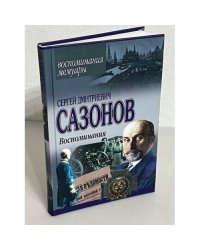 Сергей Дмитриевич Сазонов. Воспоминания