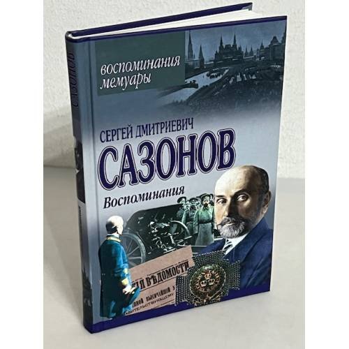 Обложка книги «Сергей Дмитриевич Сазонов. Воспоминания» — Сергей Дмитриевич Сазонов