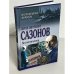 Обложка книги «Сергей Дмитриевич Сазонов. Воспоминания» — Сергей Дмитриевич Сазонов