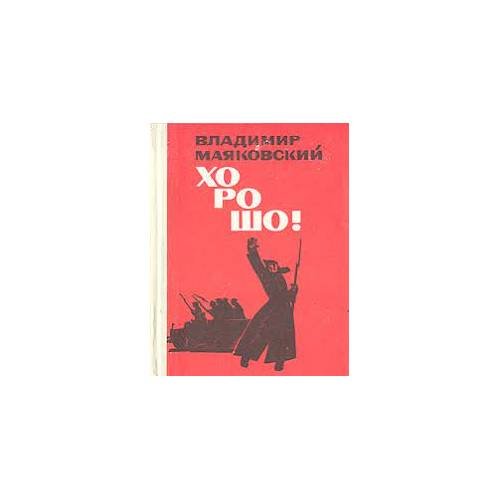 Обложка книги «Хорошо! (L)» — Маяковский Владимир Владимирович