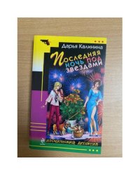 Последняя ночь под звездами