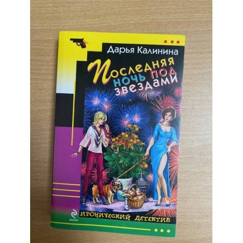 Последняя ночь под звездами
