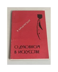 О духовном искусстве