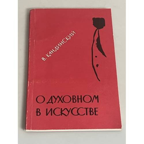 О духовном искусстве