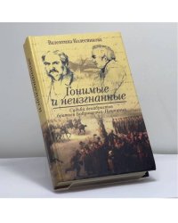 Гонимые и неизгнанные