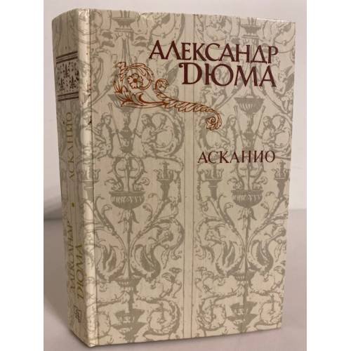 Обложка книги «Асканио» — Дюма Александр